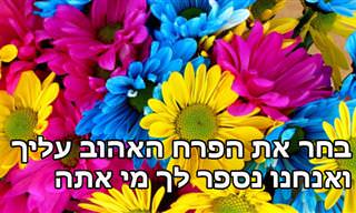 הפרח שתבחר יגלה פרטים מעניינים על אישיותך