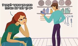 איורים שמציגים מצבים המוכרים לכל זוג, מנקודת מבט אחרת