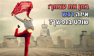 בחן את עצמך: איזה רגש שולט בך?
