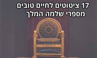 17 ציטוטים לחיים טובים של שלמה המלך