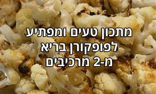 מתכון לפופקורן טעים ובריא מכרובית