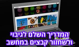 מדריך לגיבוי ושחזור קבצים במחשב