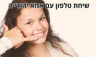 שיחת טלפון עם אמא יהודייה