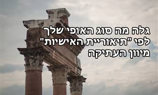 בחן את עצמך: איזה סוג אישיות מתקופת יוון הקדומה מאפיין אותך?