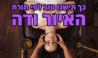 מדריך לשינה טובה יותר על פי האיור ודה
