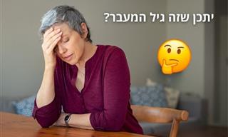 3 בעיות שקשורות לגיל המעבר ושהרופא שלך עלול לפרש אחרת
