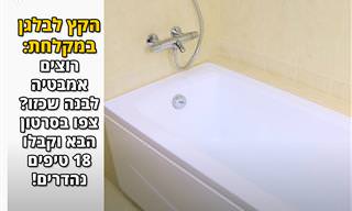 18 טריקים וטיפים לניקוי וסידור חדר המקלחת והשירותים