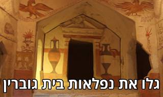 גלו את הנופים היפים וההיסטוריה המרתקת של בית גוברין