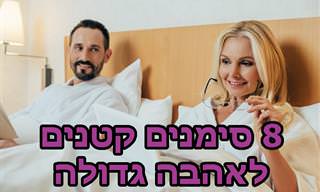 8 סימנים קטנים לאהבת אמת גדולה שכדאי להכיר