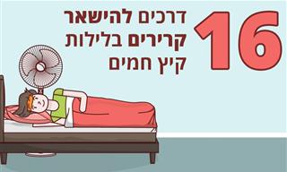 16 דרכים להישאר קרירים בלילות קיץ חמים