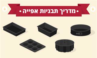 מדריך לבחירה ושימוש בתבניות אפייה