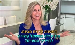 מה הקשר בין ירידה במשקל לחיידקי המעיים שלנו?