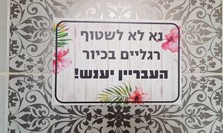 18 שלטים מצחיקים במיוחד שיעשו לכם את היום!