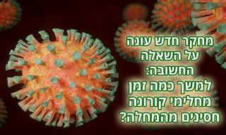 לכמה זמן חולי קורונה מחוסנים מהמחלה? ועוד ממצאים מפתיעים...