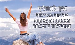 איך להתגבר על האמונות המגבילות שמונעות מכם הצלחה