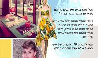 אז והיום: מה לא נשתנה באופנה?