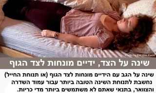 תנוחות השינה והשפעתן על הבריאות