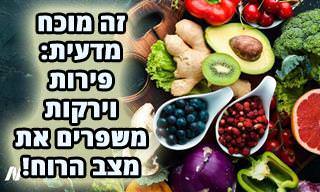 הקשר בין תזונה לרווחה נפשית נחשף בסרטון הבא