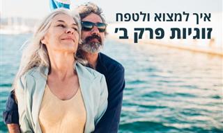 7 המחסומים שמונעים מכם לפתח מערכת יחסים חדשה אחרי הגירושין