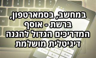 אוסף כתבות על דרכי התגוננות אלקטרוניות ודיגיטליות