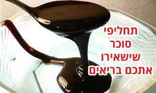 8 תחליפים בריאים וטעימים לסוכר ואיך תוכלו להשתמש בהם