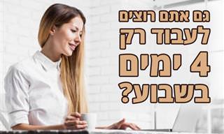 4 סיבות לכך שכדאי לישראל לעבור למתכונת עבודה של 4 ימים בשבוע