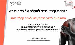 טיפול פשוט ויעיל נגד כאבים בזרוע וביד לאחר חיסון