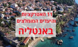 11 אטרקציות ויעדים שווים באנטליה