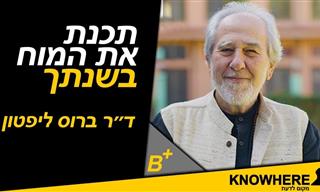 ד”ר ברוס ליפטון מסביר איך לתכנת את המוח בזמן השינה