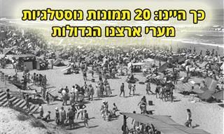 20 תמונות היסטוריות של ערים גדולות בישראל