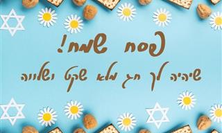 5 ברכות לחג הפסח – שלחו לחברים ולמשפחה