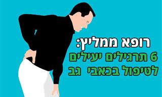 6 תרגילים פשוטים שישמרו עליכם מכאבי גב טורדניים