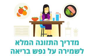מדריך התזונה המלא לשמירה על נפש בריאה