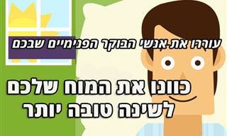 מדריך: כך תוכלו לישון טוב יותר ולהפוך לאנשים של בוקר