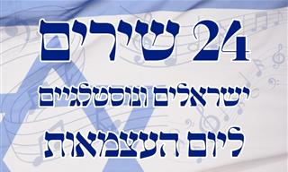 24 שירים ישראליים נוסטלגיים ליום העצמאות