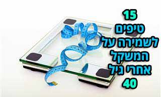 15 טיפים לירידה במשקל בגילאי 40 ומעלה