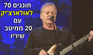 20 משיריו וביצועיו האהובים של אלון אולארצ'יק