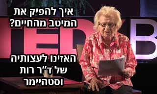 עצות להפקת המיטב מהחיים מד