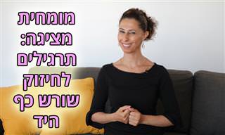תרגילים נהדרים ופשוטים לחיזוק שורש כף היד, שאפשר לעשות בישיבה
