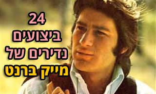 46 שנה לאחר מותו - מצאנו את הביצועים המיוחדים של מייק ברנט