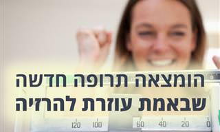 מדענים פיתחו תרופת הרזיה שמפחיתה את משקל הגוף ב-20%
