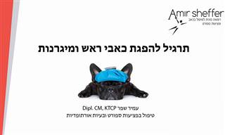 נקודות לחיצה לשיכוך כאבי ראש והתקפי מיגרנה