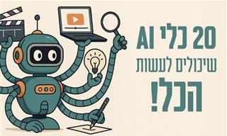 20 כלי בינה מלאכותית שיכולים לעשות כמעט הכול