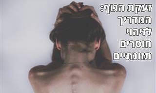 המדריך לזיהוי חוסרים תזונתיים בגוף