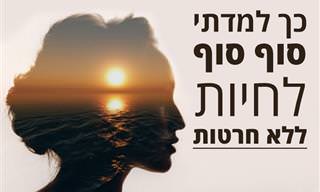 4 עמודי התווך של חיים ללא חרטות