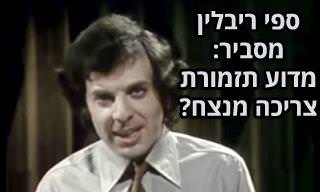 ספי ריבלין מסביר על ניצוח ותזמורת בסרטון נוסטלגי