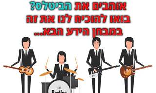 בחן את עצמך: כמה טוב אתה מכיר את להקת הביטלס?