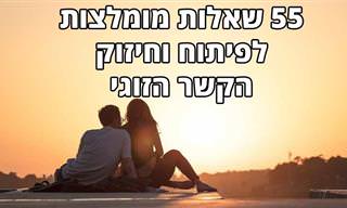 55 שאלות מומלצות לפיתוח וחיזוק הקשר הזוגי