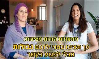איך מציבים לילדים גבולות מבלי לפגוע בקשר?