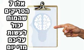 7 טריקים שהמוח שלכם עושה לכם וההסבר המדעי שמאחוריהם